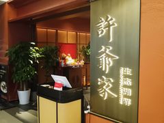 -许爷家·生态湖鲜(徐汇日月光店)