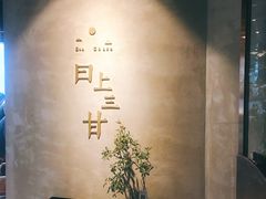 -日上三甘(三里屯店)