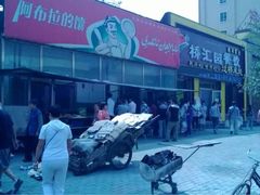 -阿布拉的馕(西北路店)