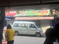门面-汪家馄饨(集庆路店)