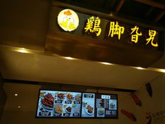 -鸡脚旮旯(苏州中心店)
