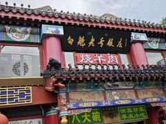 -白魁老号饭庄(交道口店)
