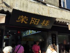门面-荣阳楼(山塘街店)