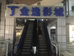 -金逸影城(明发店)