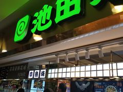 门面-池田寿司·4H鲜作(西直门凯德华联店)