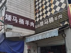 -东山矮马桶羊肉(太湖东山店)