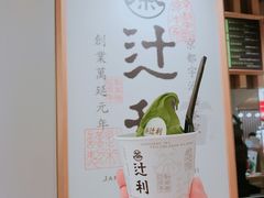 -辻利茶铺(銀座店)