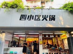 门面-四小区火锅·巷子里的重庆火锅(花照壁店)