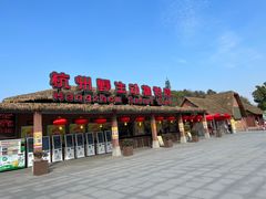 -杭州野生动物世界