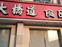 门面-大桥道食品商店(咸阳路店)