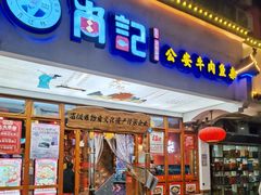 -肖记公安牛肉鱼杂馆·省级非物质文化遗产(万松园直营店)