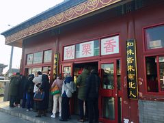 门面-秋栗香(地安门店)