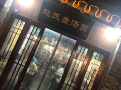 -赵氏汤圆(东关街店)