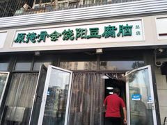 门面-原掩骨会饶阳豆腐脑总店