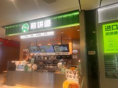 -煎饼道·新鲜现做(来福士店)