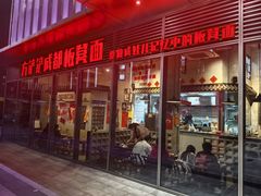 -方铲铲·成都板凳面(滨江银泰店)
