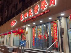 -东四民芳餐厅(朝阳门店)