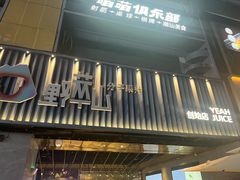 -野萃山·潮汕厚果汁(十亩地店)