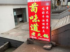-苟味道老火锅(黄桷坪店)
