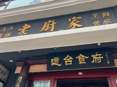 -老厨家(友谊路总店)