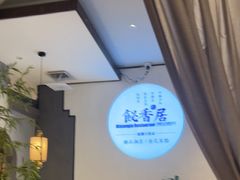 -飶香居(省博物馆店)