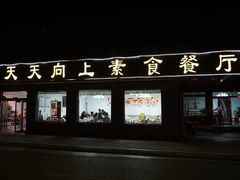 -天天向上素食餐厅(五台山店)