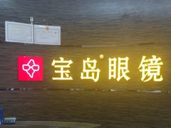 -宝岛眼镜(长沙侯家塘店)
