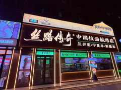 -丝路传奇·中国拉面航母店(北医三院店)