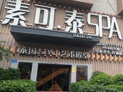 -素可汤泉(天宝大厦店)
