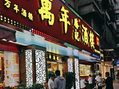 -万年酒楼(越秀南路店)