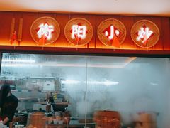 门面-衡地道·三菜一汤(水岸新城店)