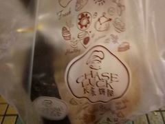 -长乐饼家(五羊新城店)