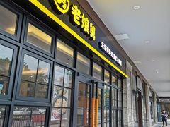 门面-老娘舅中式快餐(美好广场店)