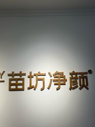 -苗坊净颜草本痘肌护肤