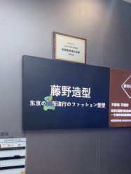 -藤野造型烫染·漂发