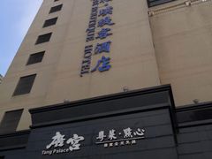 -唐宫