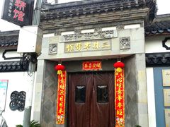 -三林本帮馆(中林街店)