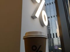 -% Arabica阿拉比卡咖啡(深圳湾万象城店)
