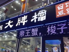 -日照大牌檔•小船海鲜(万平口店)