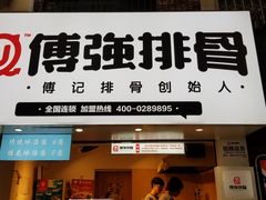 门面-傅强排骨(成都总店)