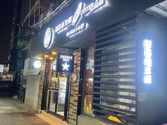 门面-囧吉香生蚝牛排馆(湖北路店)