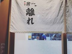 -面屋 猪一