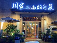 -周家二小姐的菜(西津渡店)