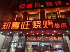 -郑喜旺烧烤(郑州总店)