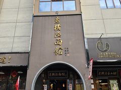 -老横泾面馆(吴中横泾店)