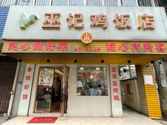 门面-巫记鸡饭店