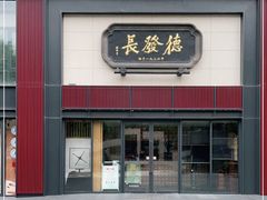 门面-德发长·花式蒸饺(大唐不夜城店)
