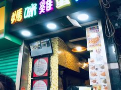 门面-妈咪鸡蛋仔(尖沙咀东分店)