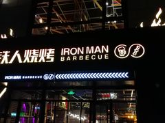 门面-铁人烧烤(北京店)