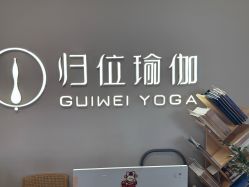 -归位瑜伽＆普拉提馆